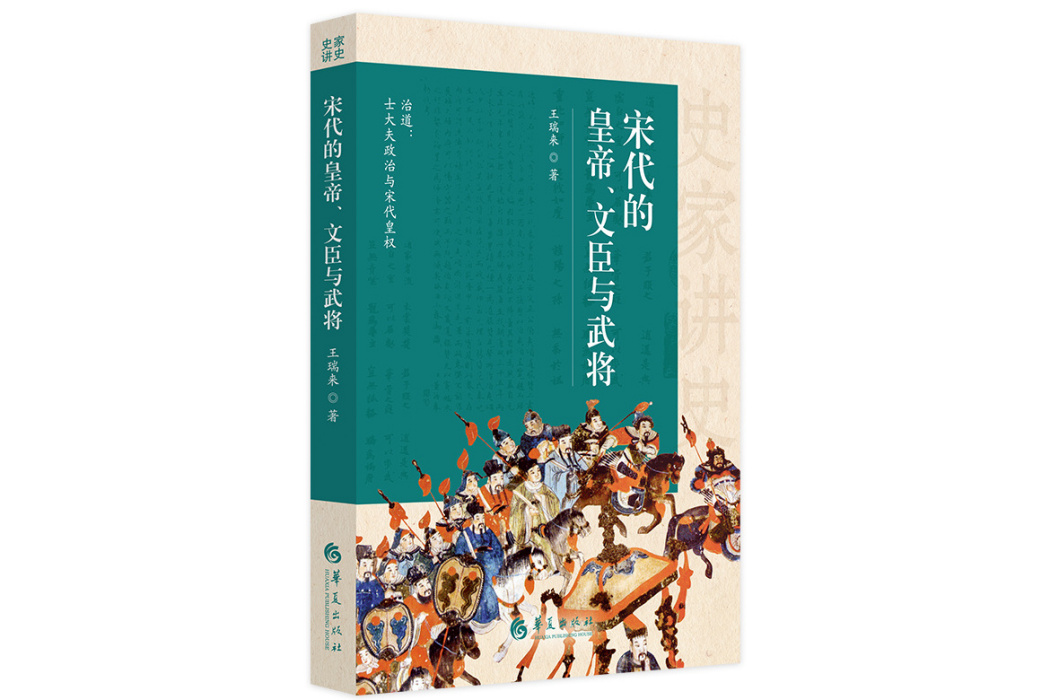 宋代的皇帝、文臣與武將