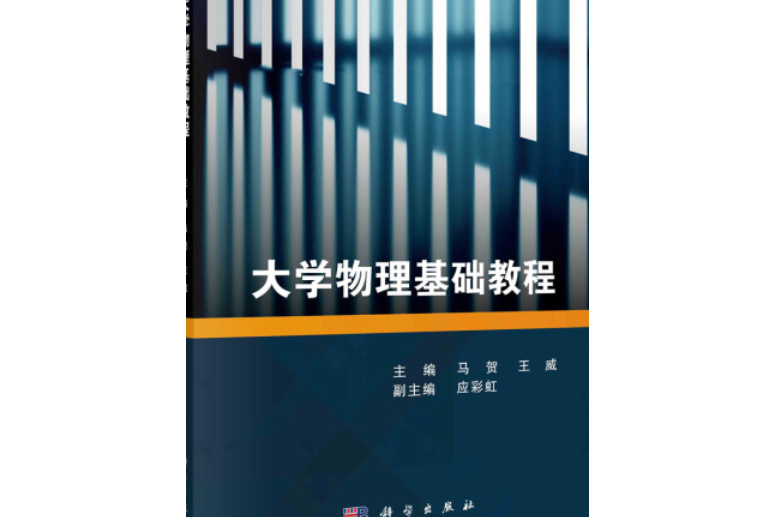 大學物理基礎教程(科學出版社出版圖書)