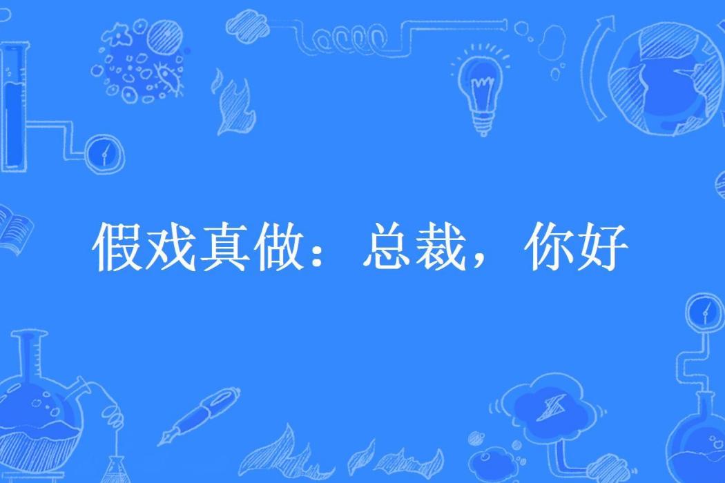 假戲真做：總裁，你好