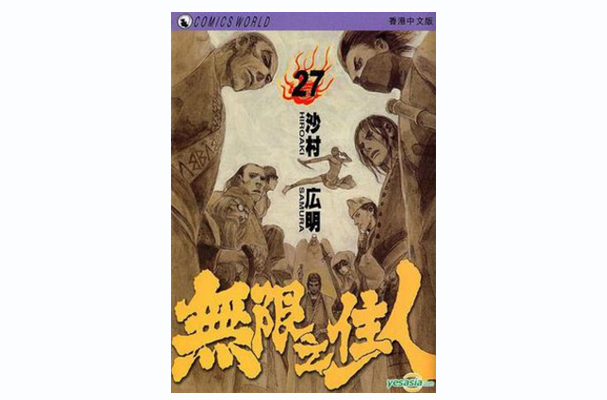 無限之住人(Vol.27)