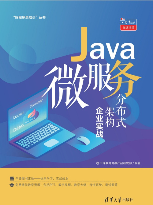 Java微服務分散式架構企業實戰