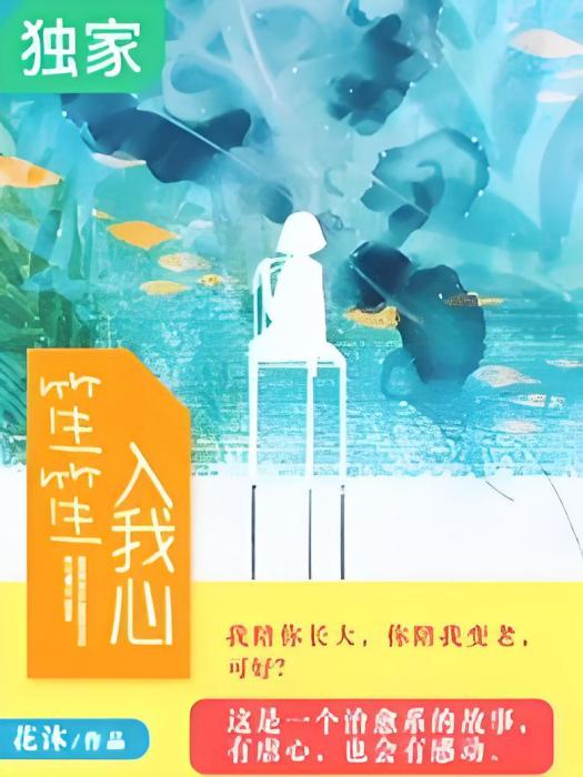 笙笙入我心(北以創作的網路小說作品)