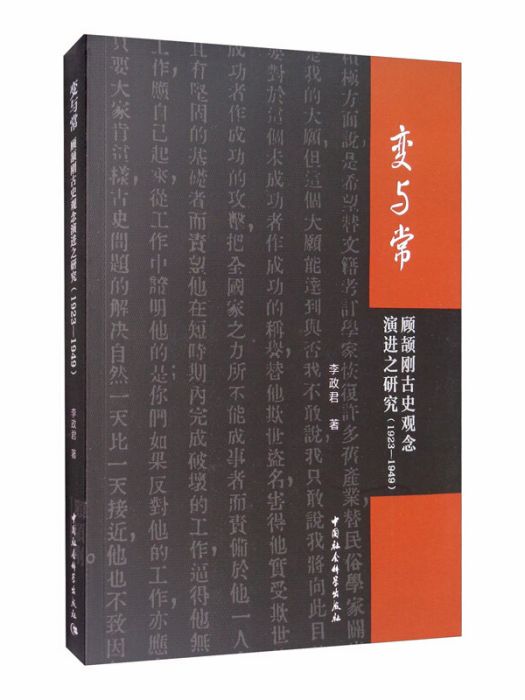 變與常：顧頡剛古史觀念演進之研究(1923-1949)