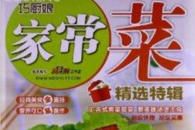 巧廚娘家常菜精選特輯