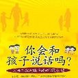 你會和孩子說話嗎？父母不能對孩子說的72句話