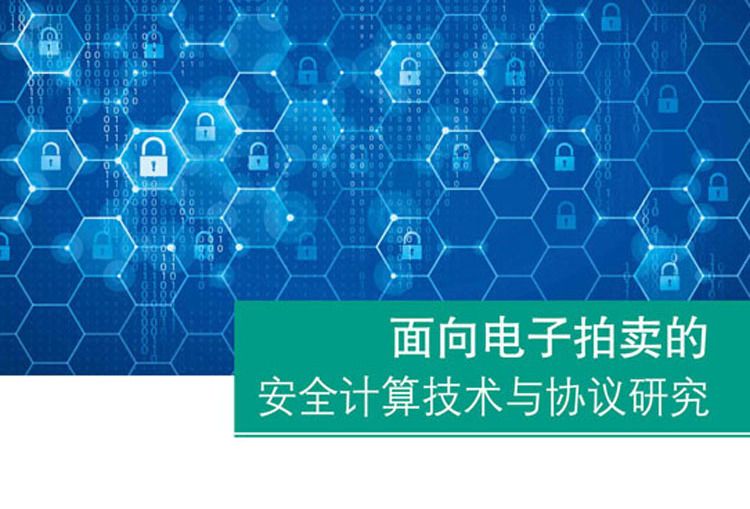 面向電子拍賣的安全計算技術與協定研究