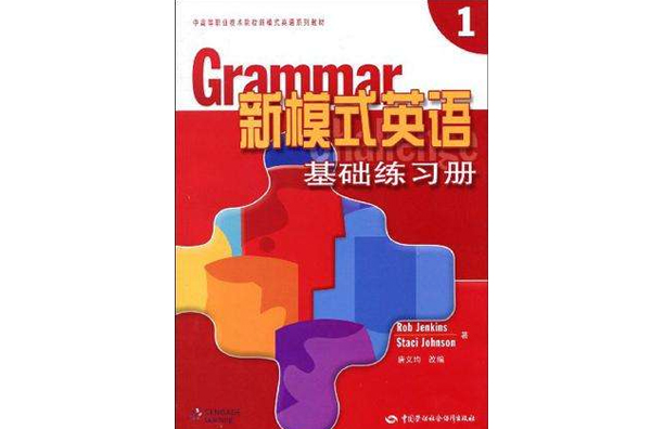 新模式英語基礎習題冊