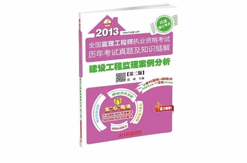 2013-建設工程監理案例分析-全國監理工程師執業資格考試歷年考試真題及知識鏈解