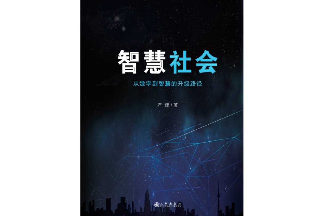 智慧社會(九州出版社2021年7月出版的圖書)