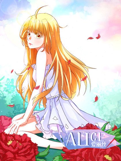 愛麗絲ALICE