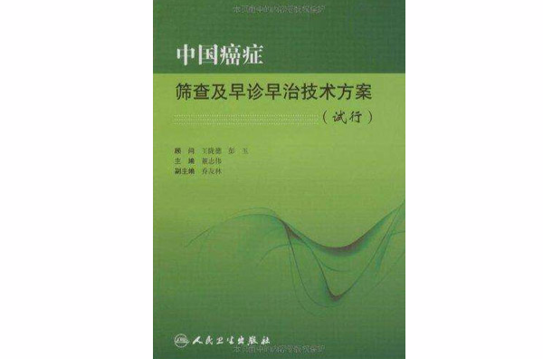 中國癌症篩查及早診早治技術方案