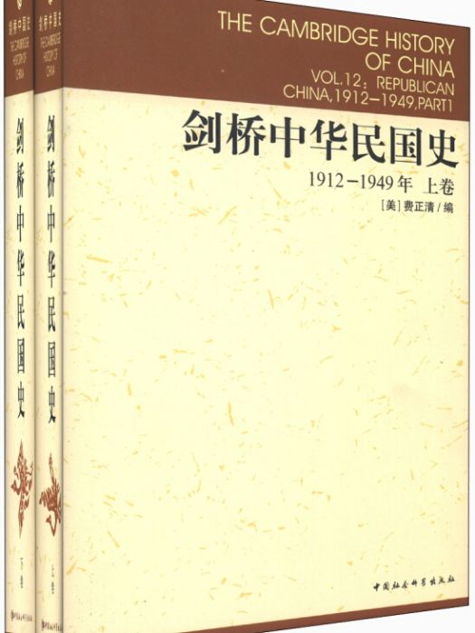 劍橋中華民國史（1912-1949年）（套裝上下卷）