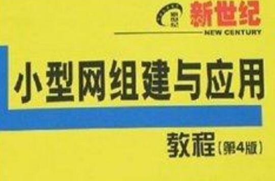 新世紀小型網組建與套用教程