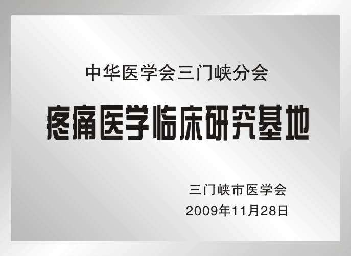 三門峽市疼痛醫學臨床研究基地