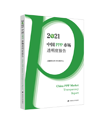 2021中國PPP市場透明度報告(2023年上海財經大學出版社出版的圖書)