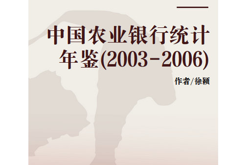 中國農業銀行統計年鑑(2003-2006)(2003-2006中國農業銀行統計年鑑)