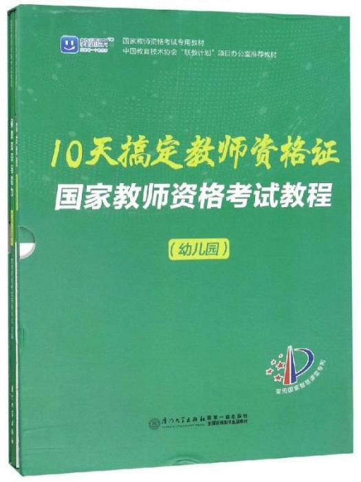 10天搞定教師資格證·國家教師資格考試教程（幼稚園）