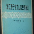 浙江景寧敕木山畲民調查記