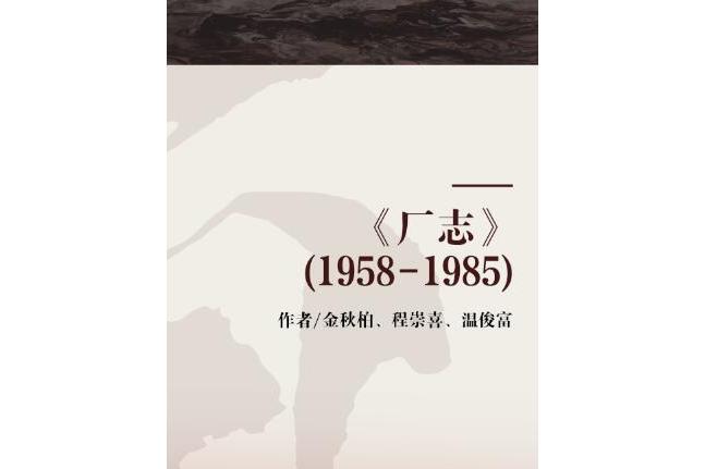 《廠志》(1958-1985)