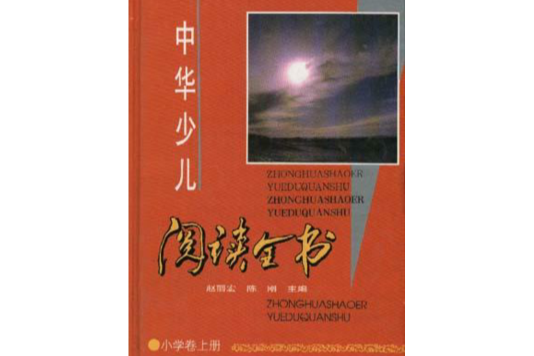 中華少兒閱讀全書--國小卷上冊