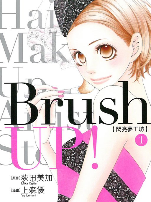 Brush UP!~閃亮夢工坊~