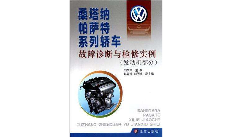 桑塔納帕薩特系列轎車故障診斷與檢修實例（發動機部分）