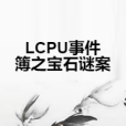 LCPU事件簿之寶石謎案