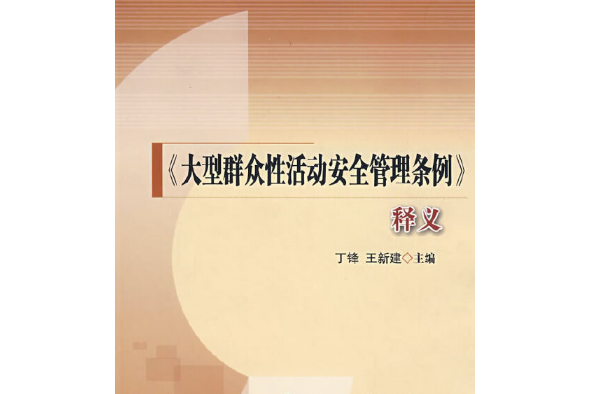 《大型民眾性活動安全管理條例》釋義(2007年中國人民公安大學出版社出版的圖書)