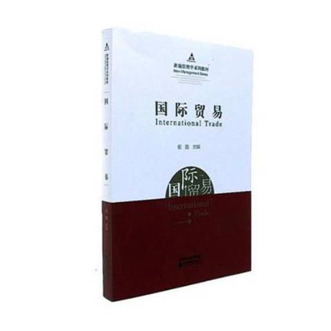 國際貿易(2017年經濟科學出版社出版的圖書)