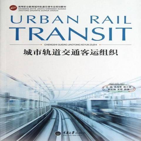 城市軌道交通客運組織(2013年重慶大學出版社出版的圖書)