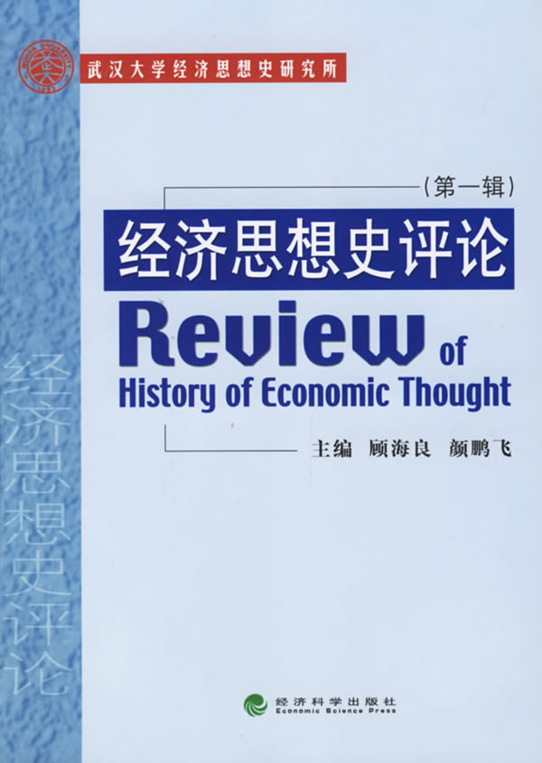 經濟思想史評論