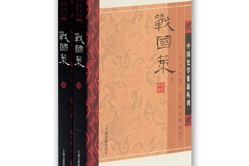 戰國策（全二冊）（中國史學要籍叢刊）