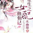 重生之女配修仙記(重生女配修仙記)