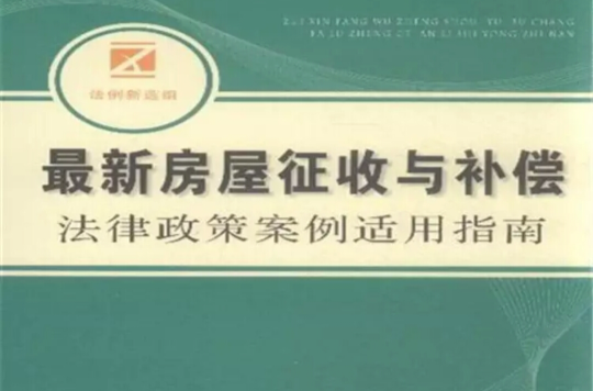 最新房屋徵收與補償法律政策案例適用指南