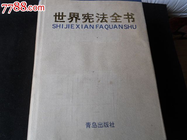 世界憲法全書