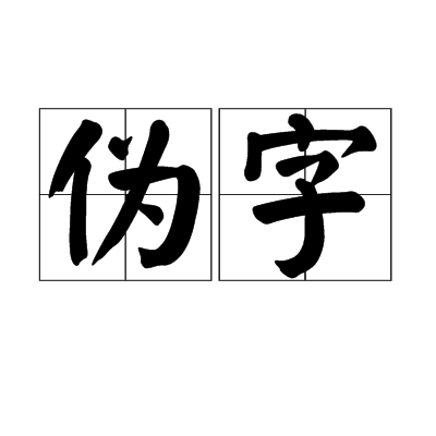 偽字