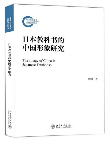 日本教科書的中國形象研究