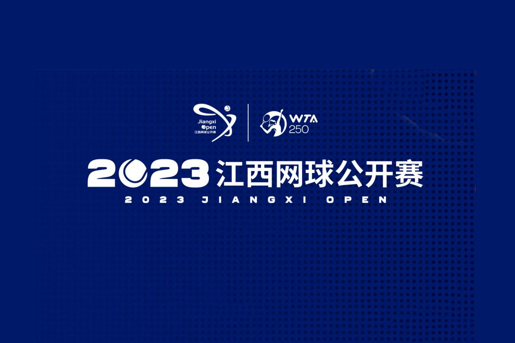 2023江西網球公開賽