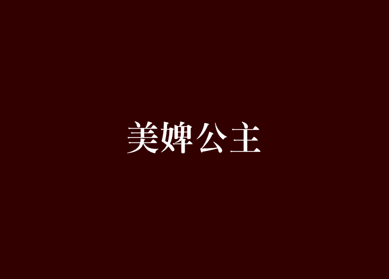 美婢公主