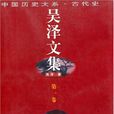 吳澤(歷史學家)