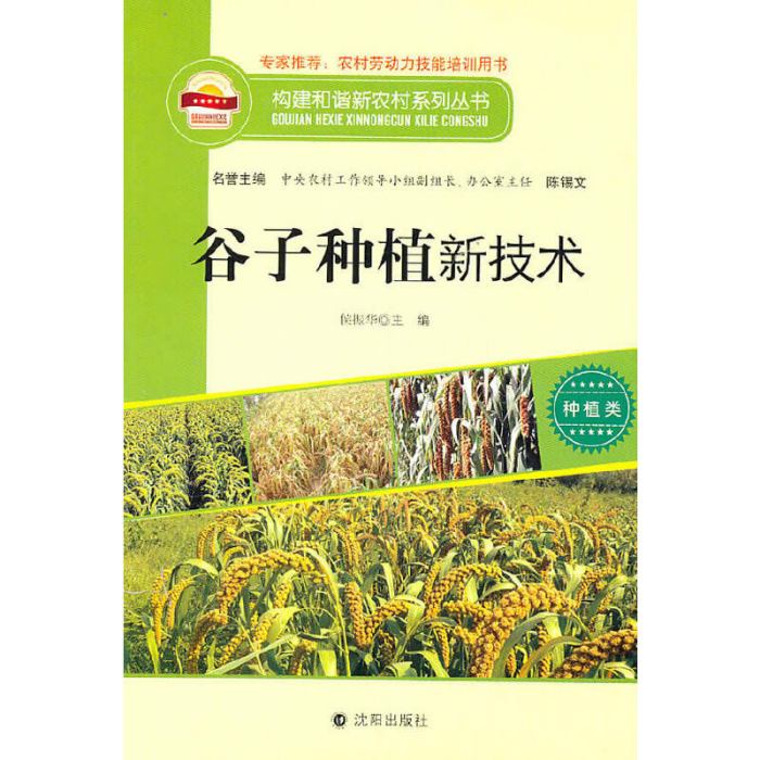 構建和諧新農村系列叢書--穀子種植新技術