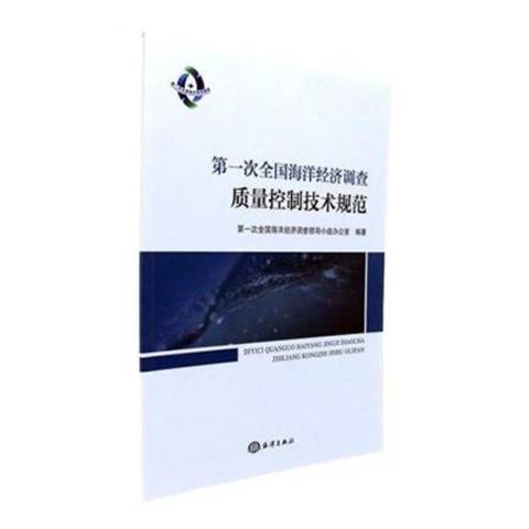 第一次全國海洋經濟調查質量控制技術規範