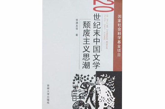 20世紀末中國文學頹廢主義思潮