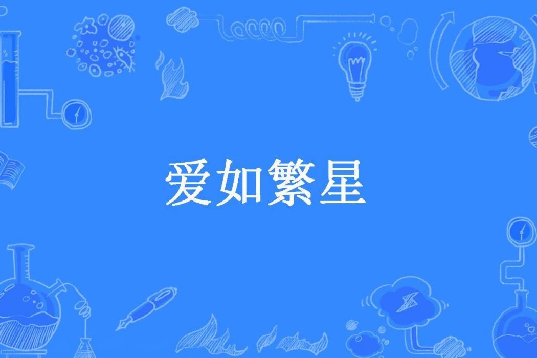 愛如繁星(小惜月所著小說)