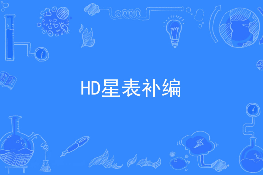 HD星表補編