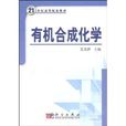 21世紀高等院校教材·有機合成化學