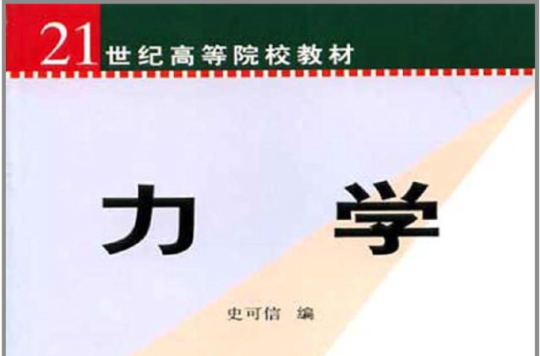 21世紀高等院校教材·力學