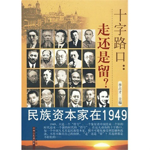 十字路口-走還是留：民族資本家在1949