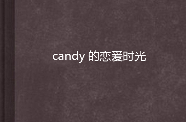 candy的戀愛時光