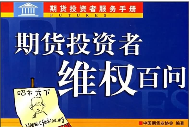 期貨投資者服務手冊：期貨投資者維權百問